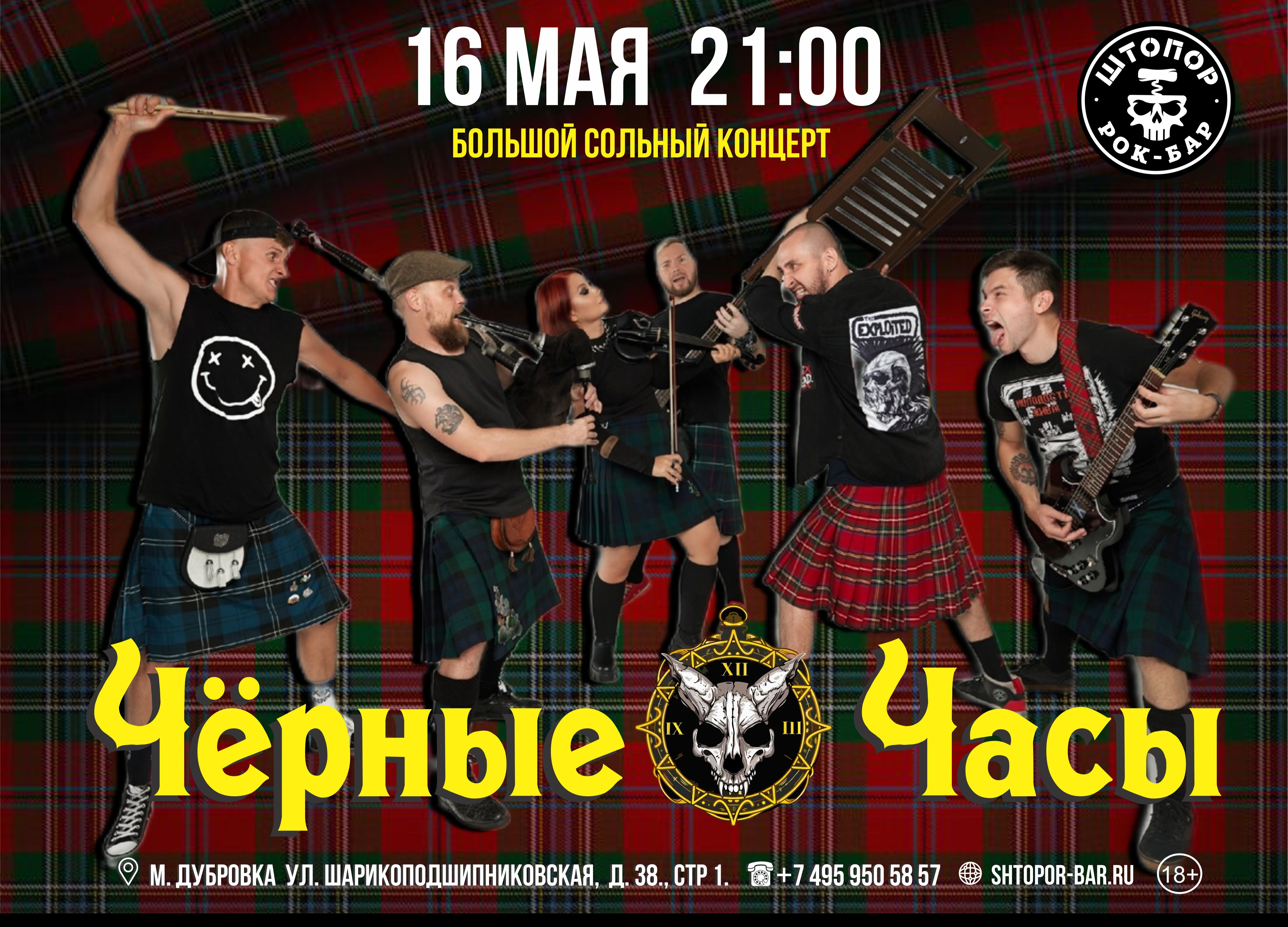 Чёрные Часы в ШТОПОРе