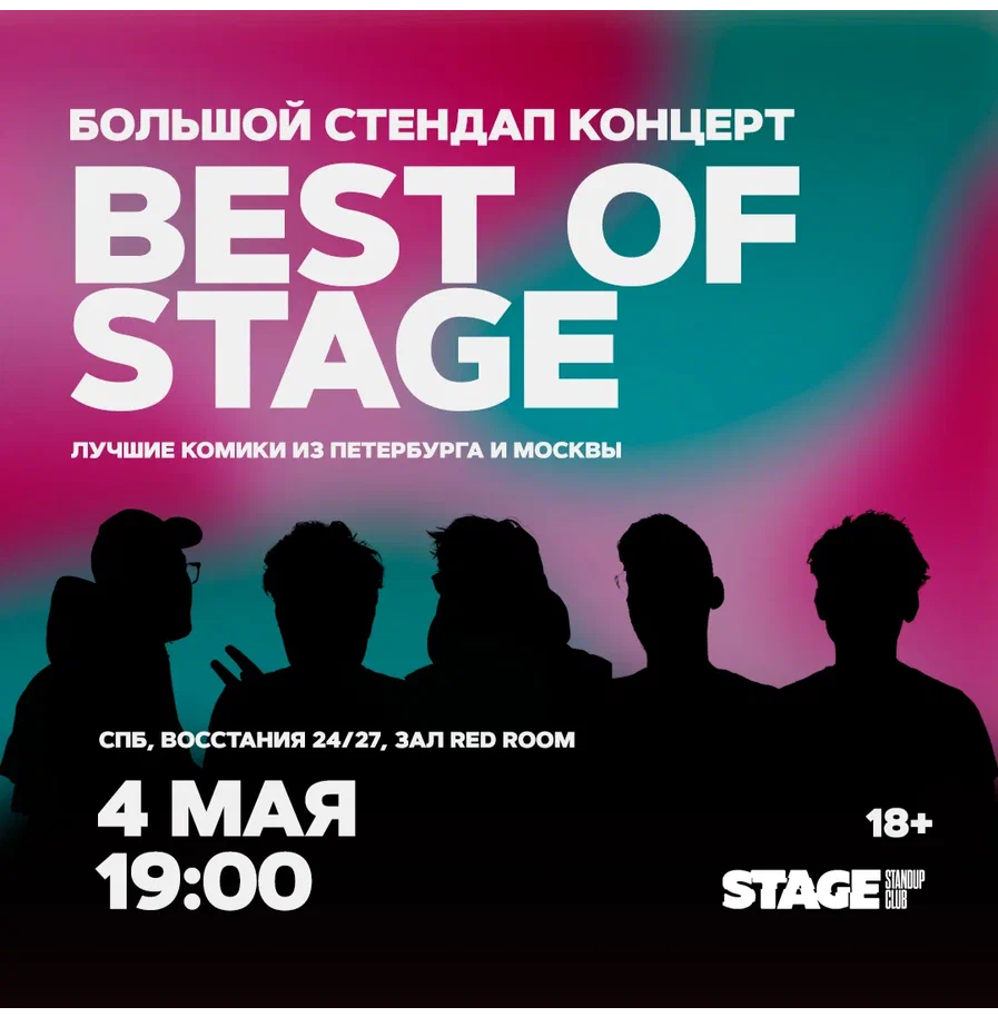 Best of Stage / Стендап-концерт / 4 мая / 19:00