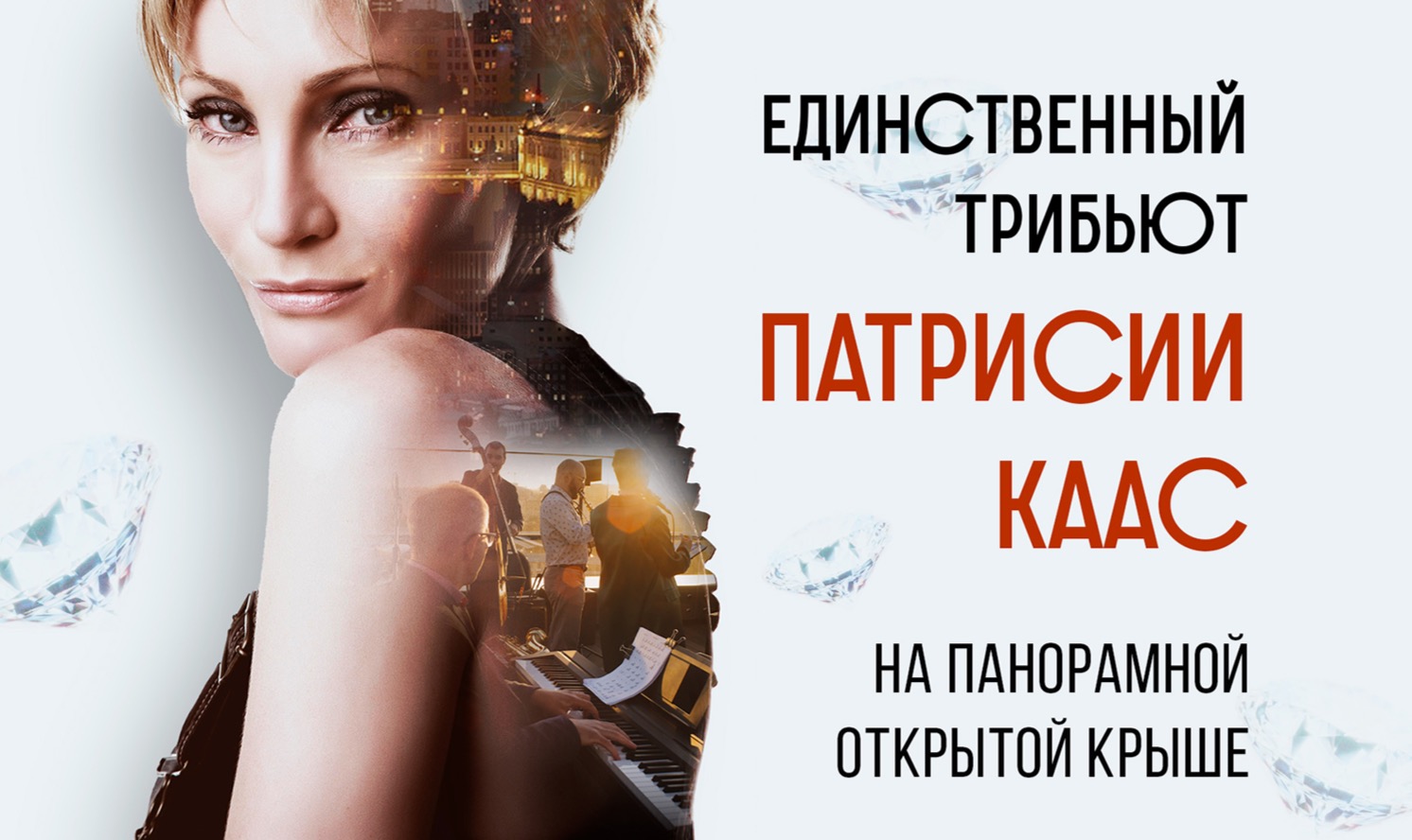 Звучание Франции: первый джазовый трибьют Патрисии Каас на открытой крыше 18 этажа / 27 июня / 20:00