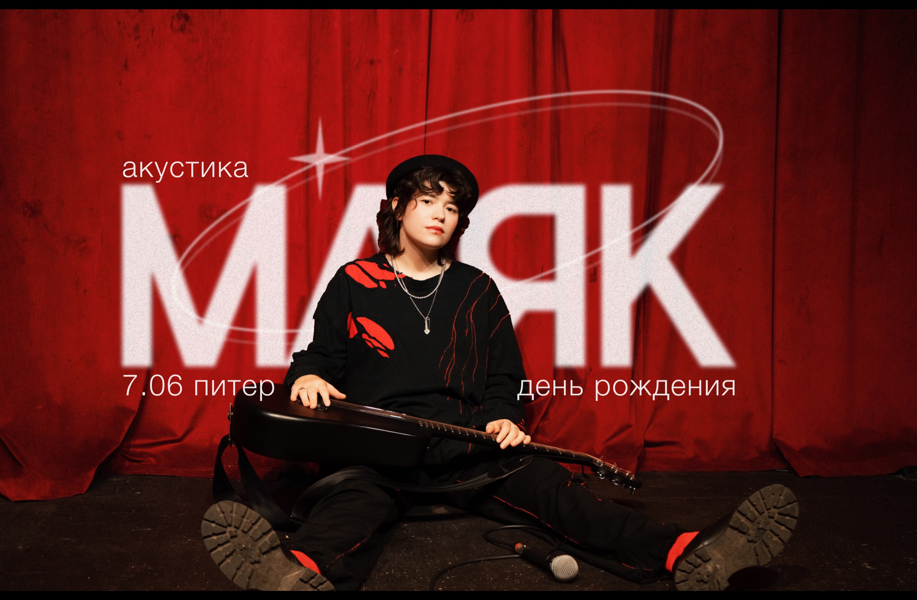 маяк. Камерный акустический концерт
