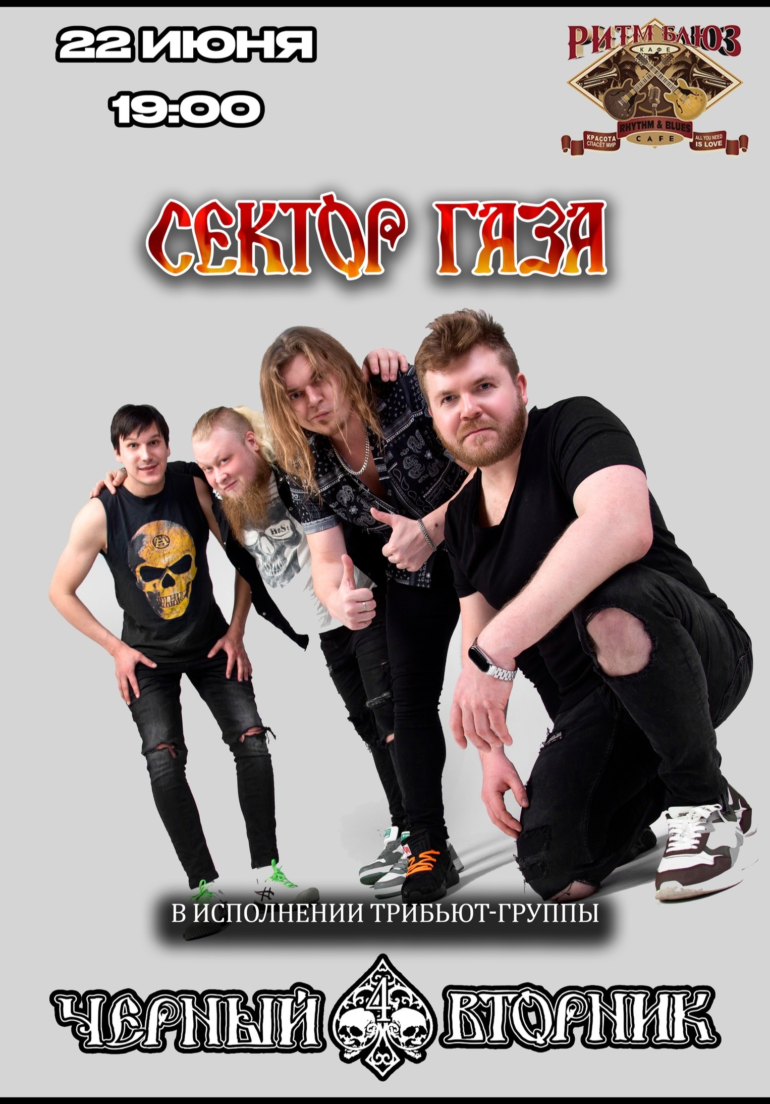 Трибьют Сектор Газа | Черный Вторник