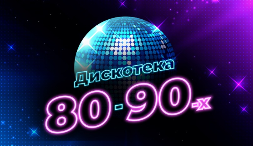 Дискотека 80-90-х на корабле