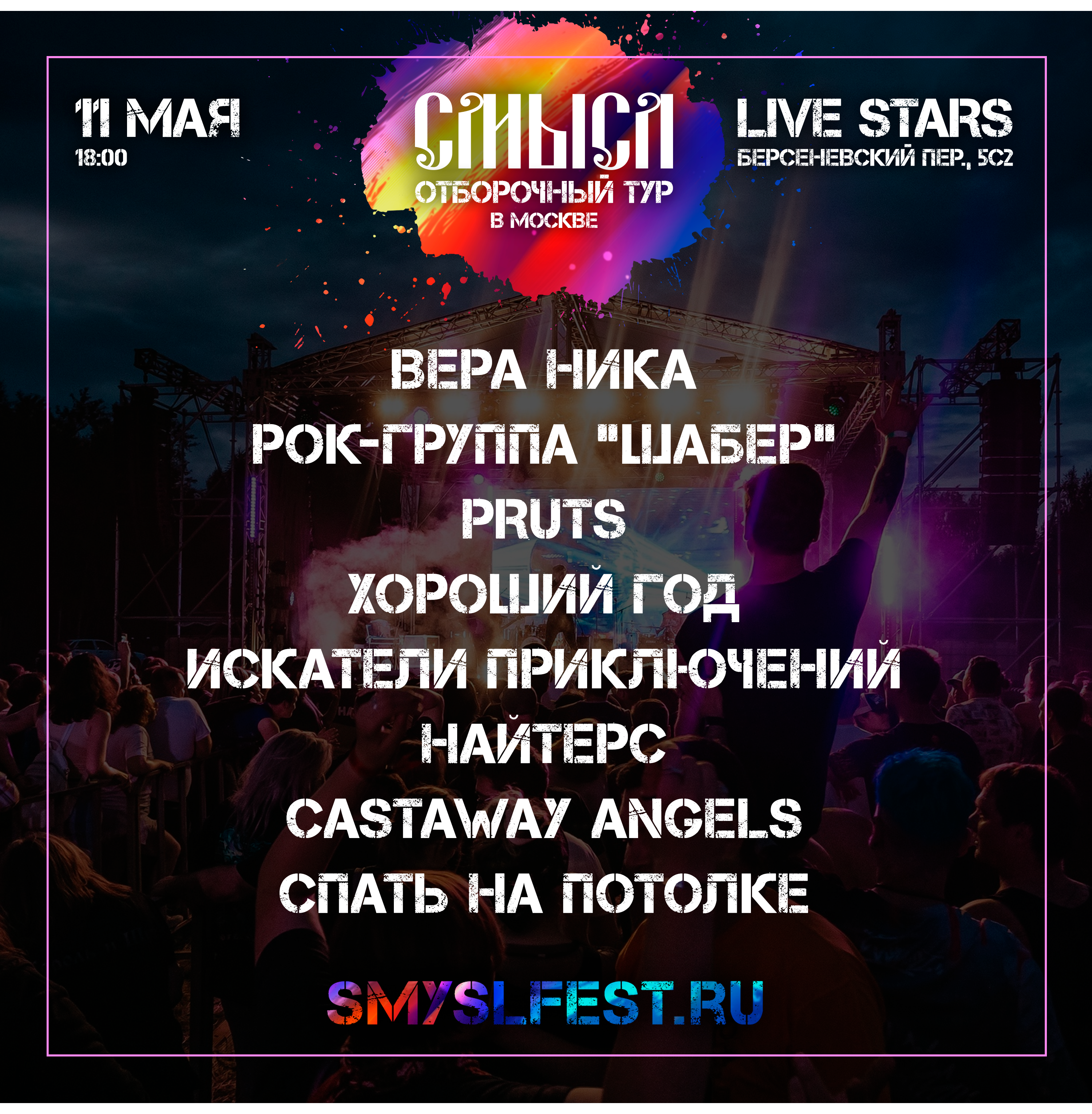 Отборочный тур СМЫСЛ 2025 • 11 мая • Москва