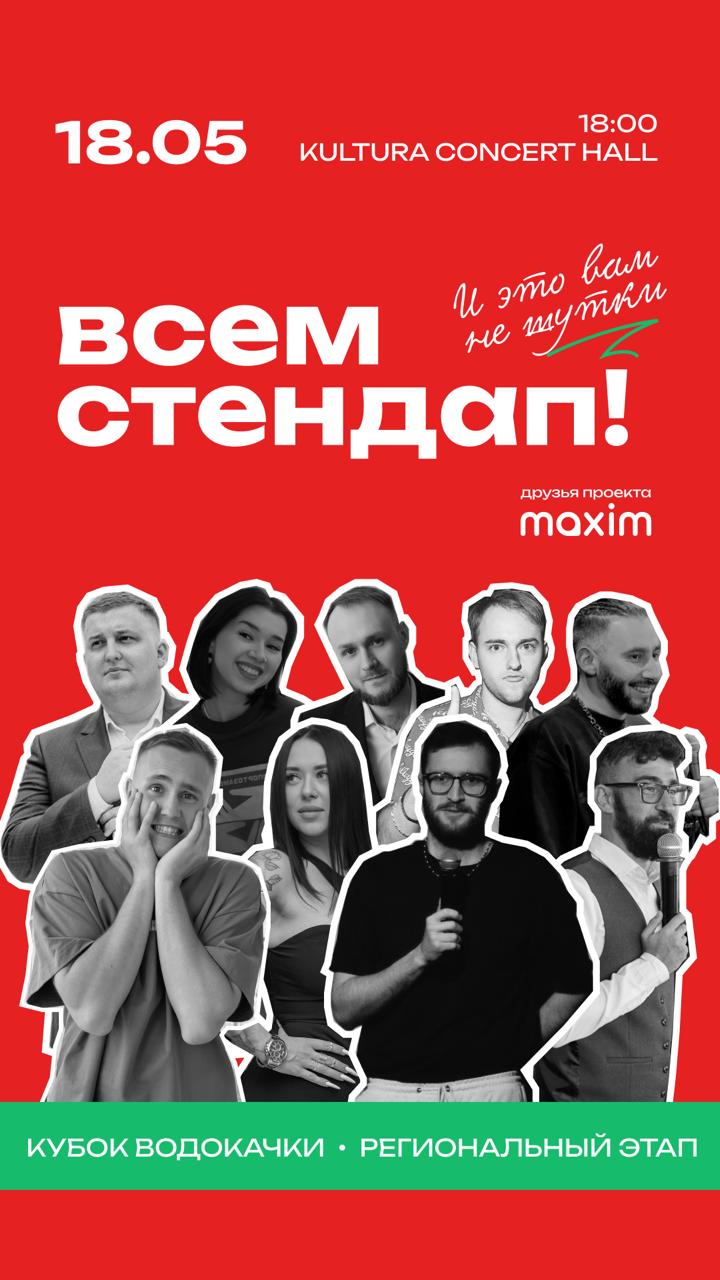 STAND UP | Всем СТЕНДАП!