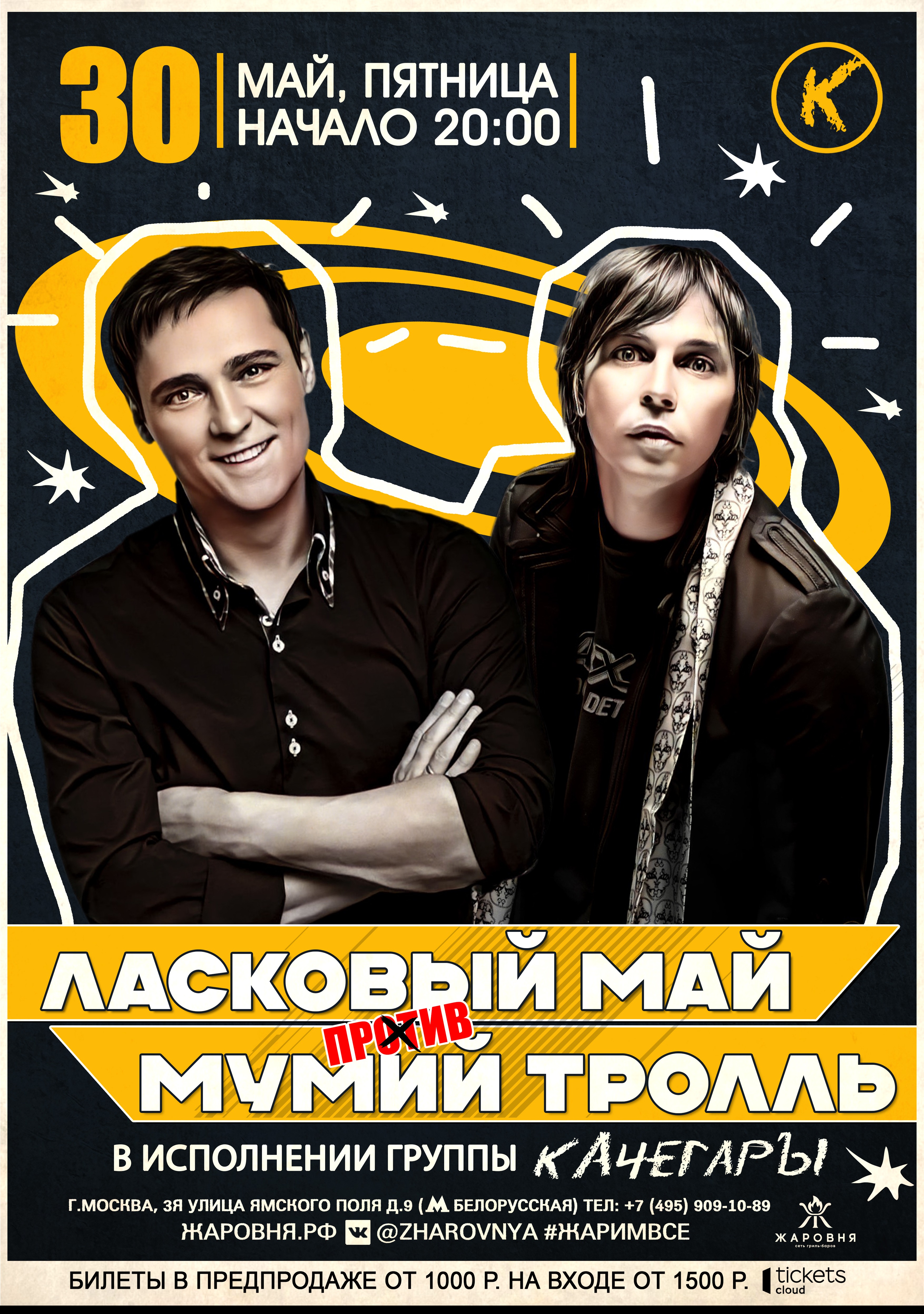 Ласковый Май против Мумий Тролль -трибьют шоу программа