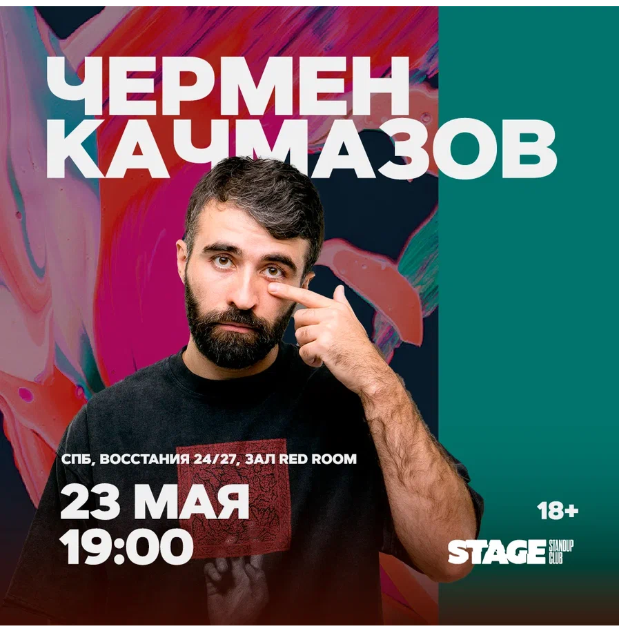 Чермен Качмазов / Стендап-концерт / 23 мая / 19:00
