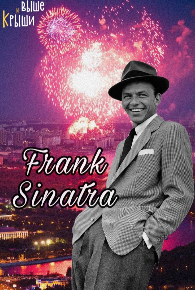 Jazz в облаках: Frank Sinatra. Alex Abra