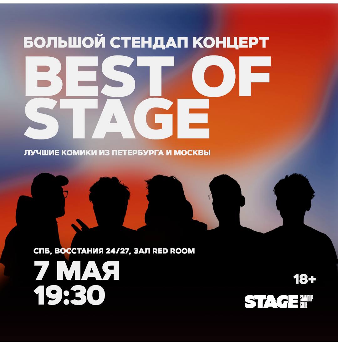 Best of Stage / Стендап-концерт / 7 мая / 19:30