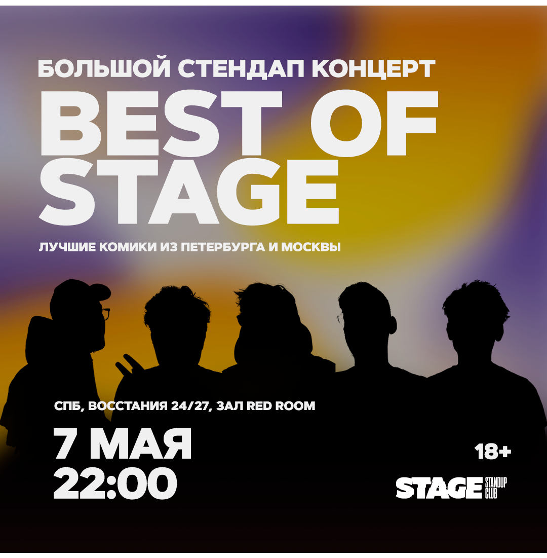 Best of Stage / Стендап-концерт / 7 мая / 22:00