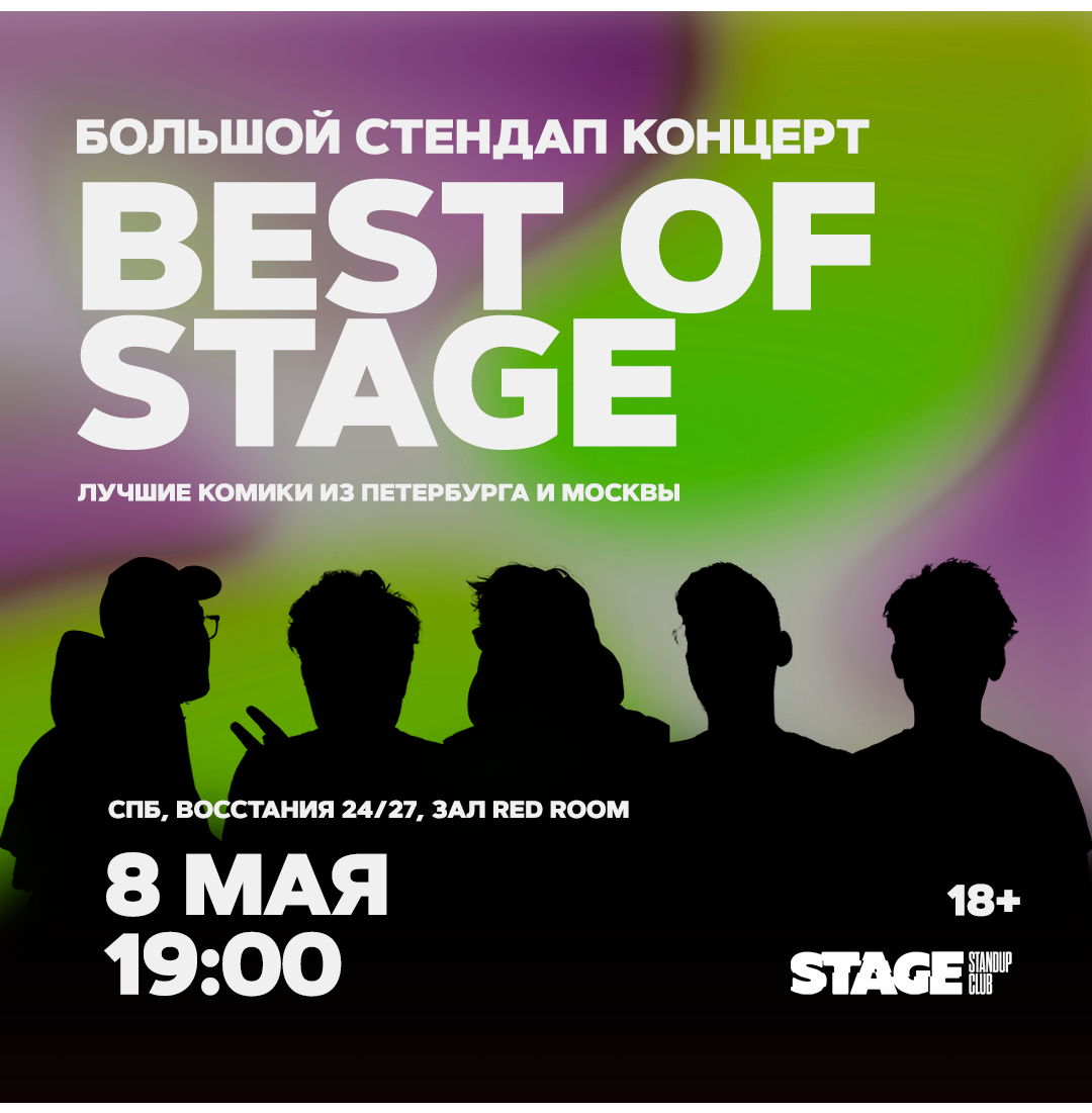 Best of Stage / Стендап-концерт / 8 мая / 19:00