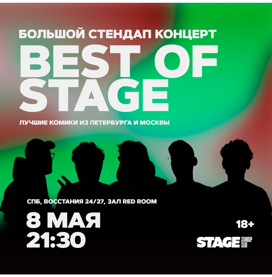 Best of Stage / Стендап-концерт / 8 мая / 21:30