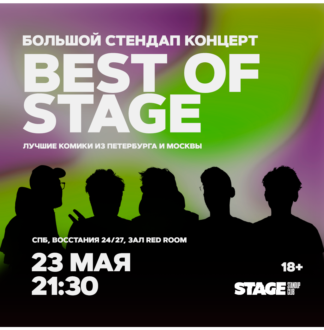 Best of Stage / Стендап-концерт / 23 мая / 21:30