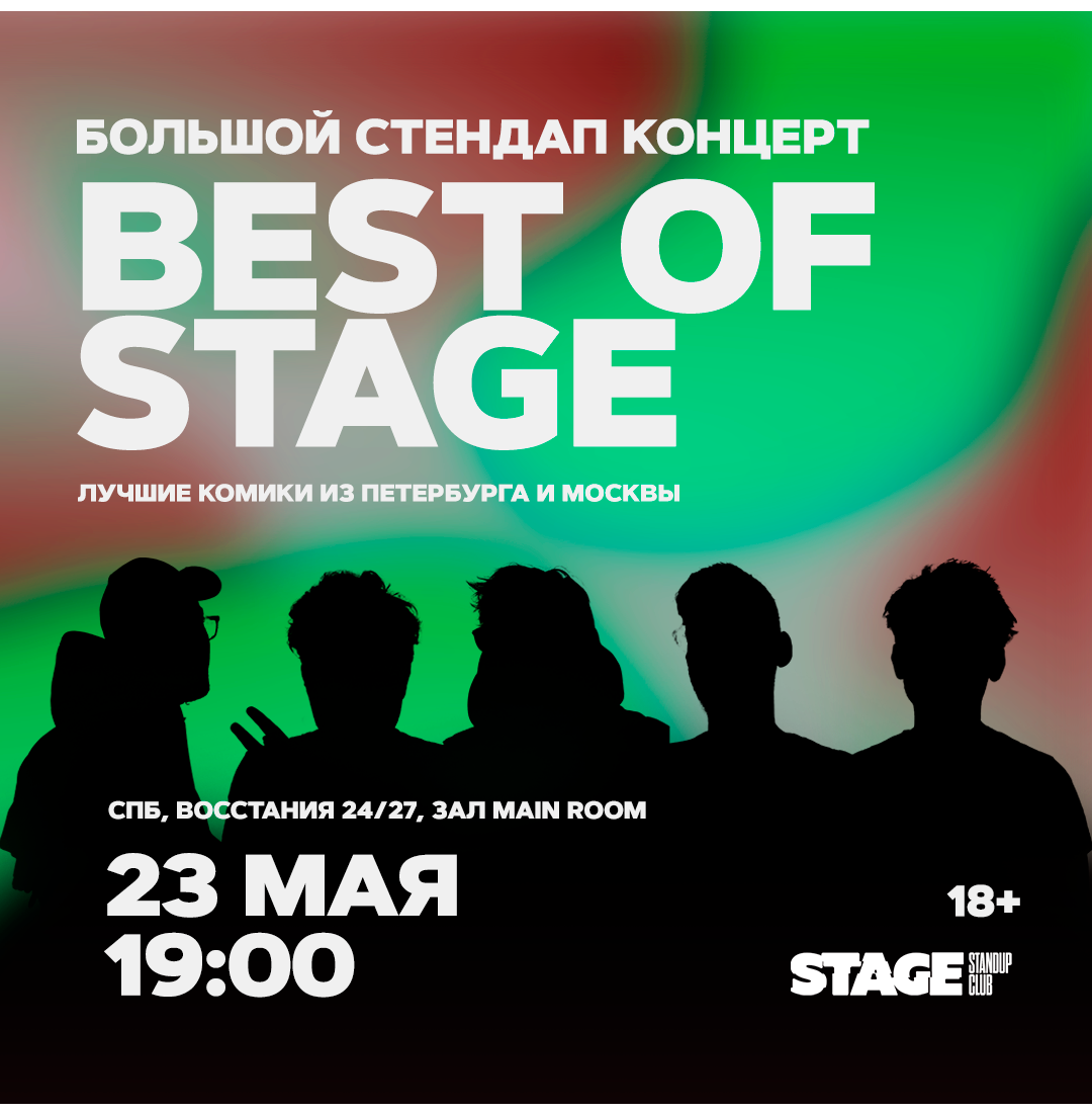 Best of Stage / Стендап-концерт / 23 мая / 19:00