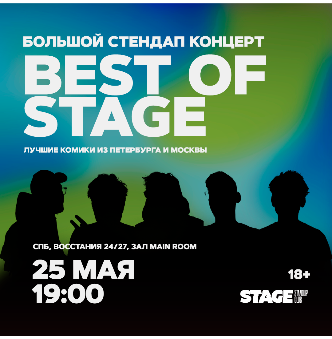 Best of Stage / Стендап-концерт / 25 мая / 19:00
