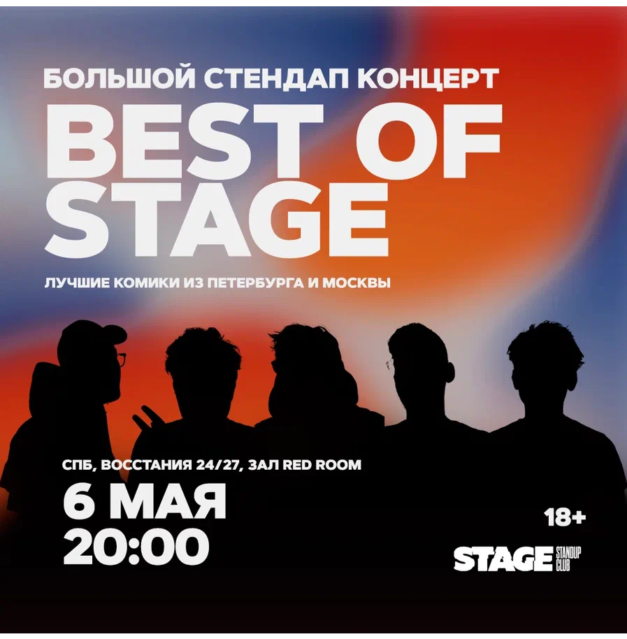 Best of Stage / Стендап-концерт / 6 мая / 20:00