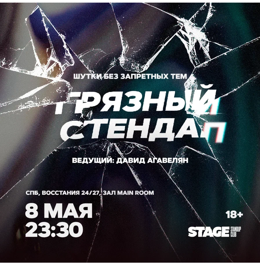 Грязный стендап / 8 мая / 23:30