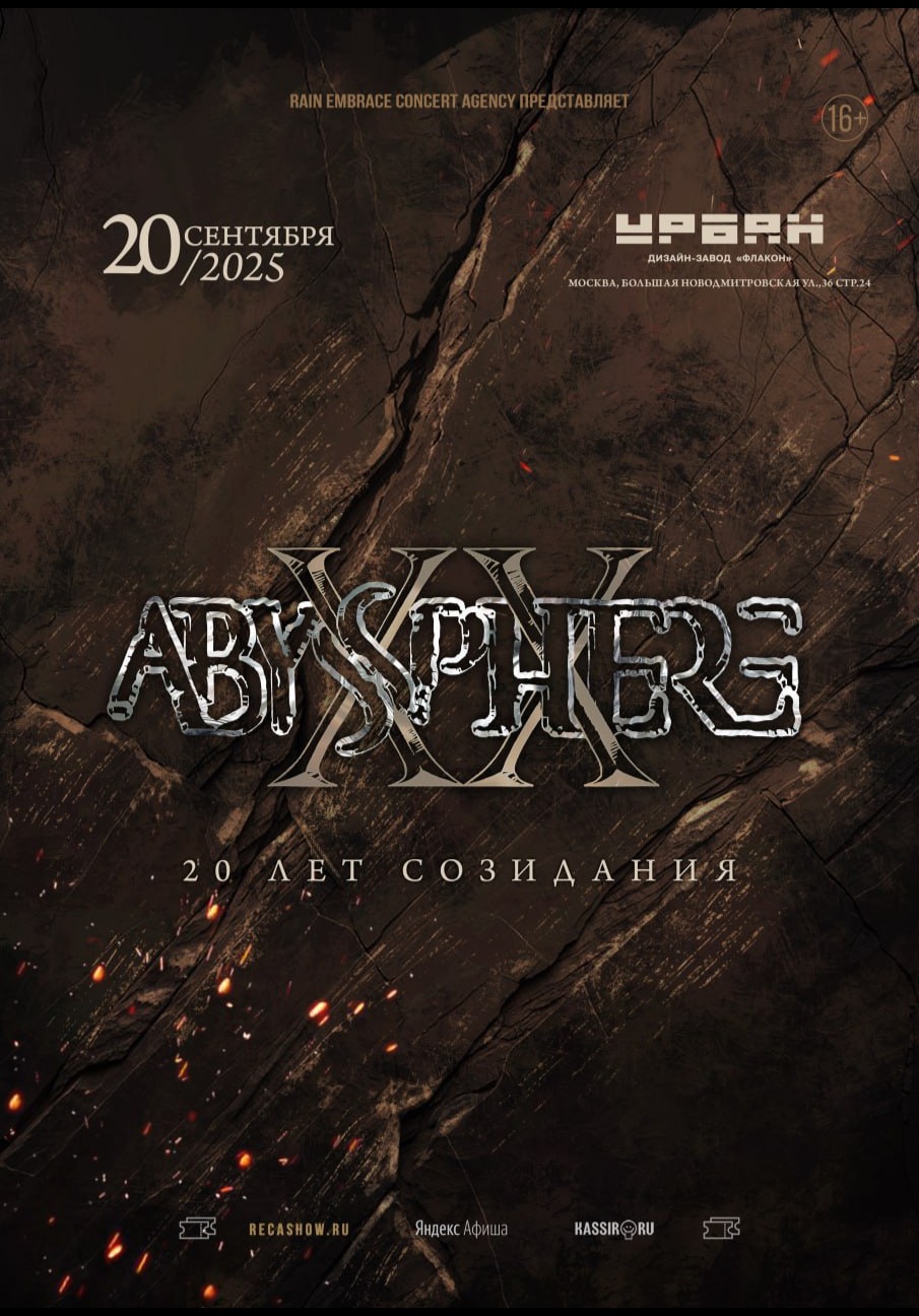20.09 - Abyssphere - Урбан (Мск)