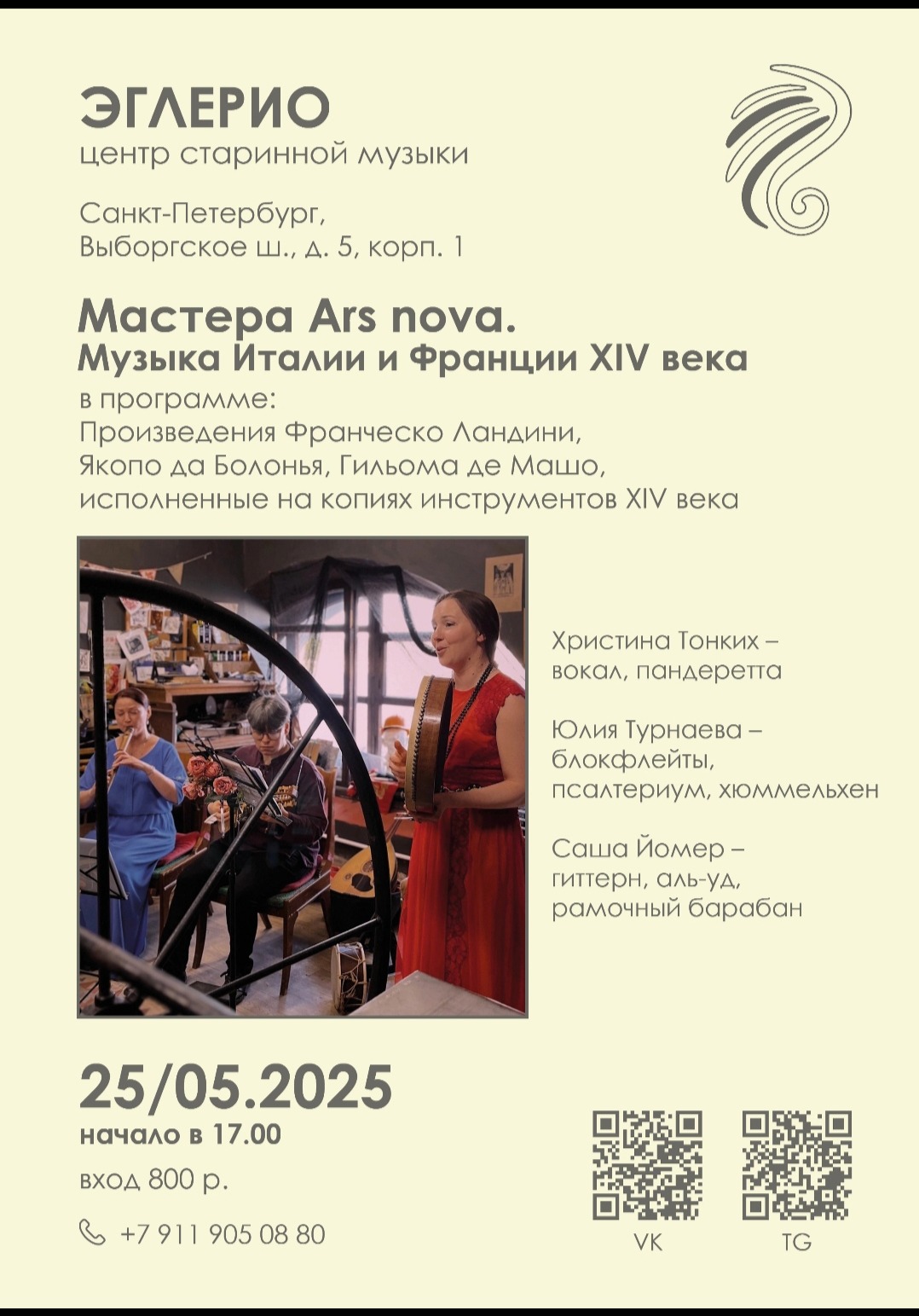 Концерт музыки Ренессанса "Мастера Ars nova"