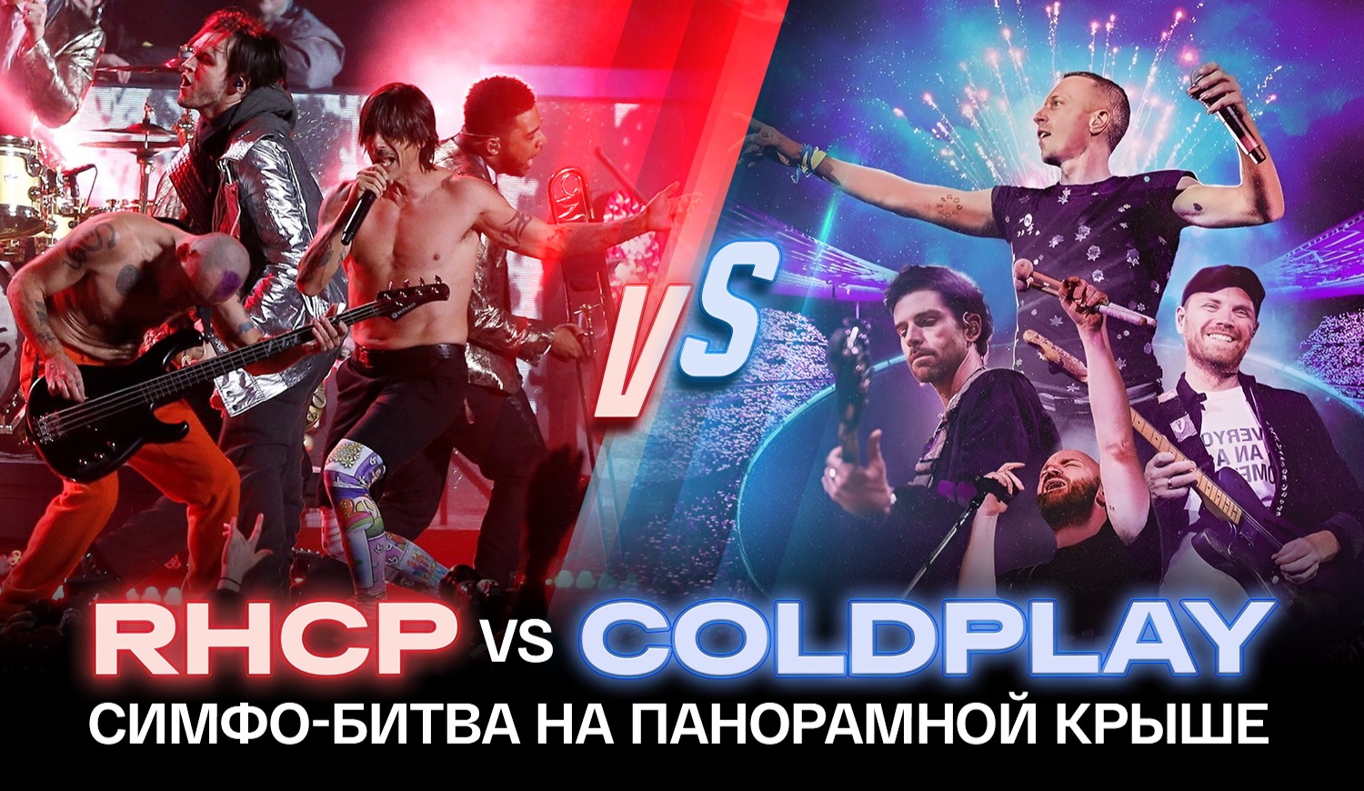 Red Hot Chili Peppers VS Coldplay: симфо-битва титанов рока на панорамной крыше / 29 июня / 19:00