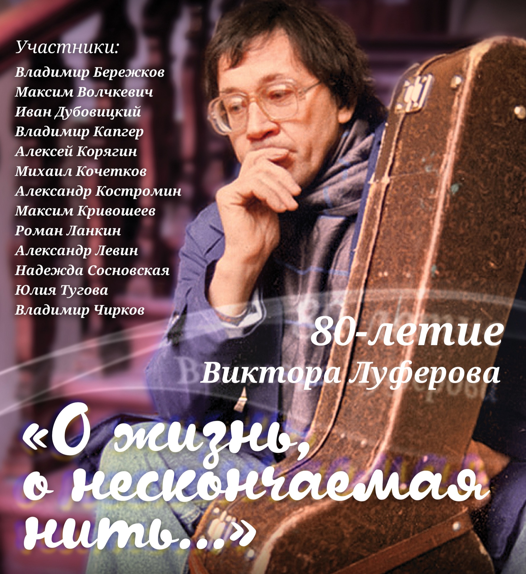 Вечер песен Виктора Луферова
