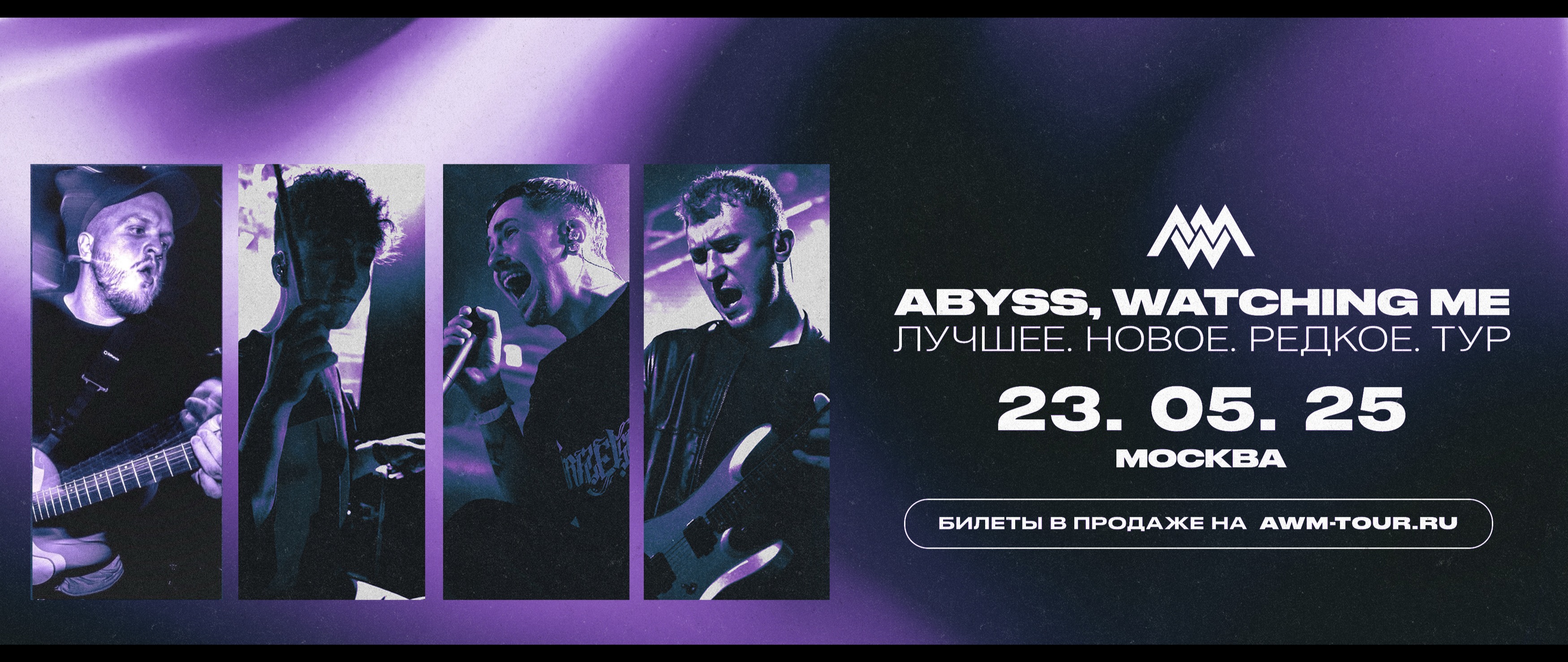 23 мая - Abyss, Watching Me - Москва