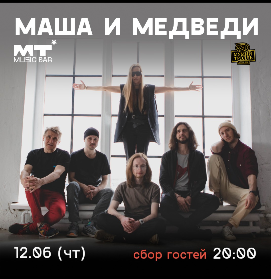 Маша и Медведи, Мумий Тролль Music Bar