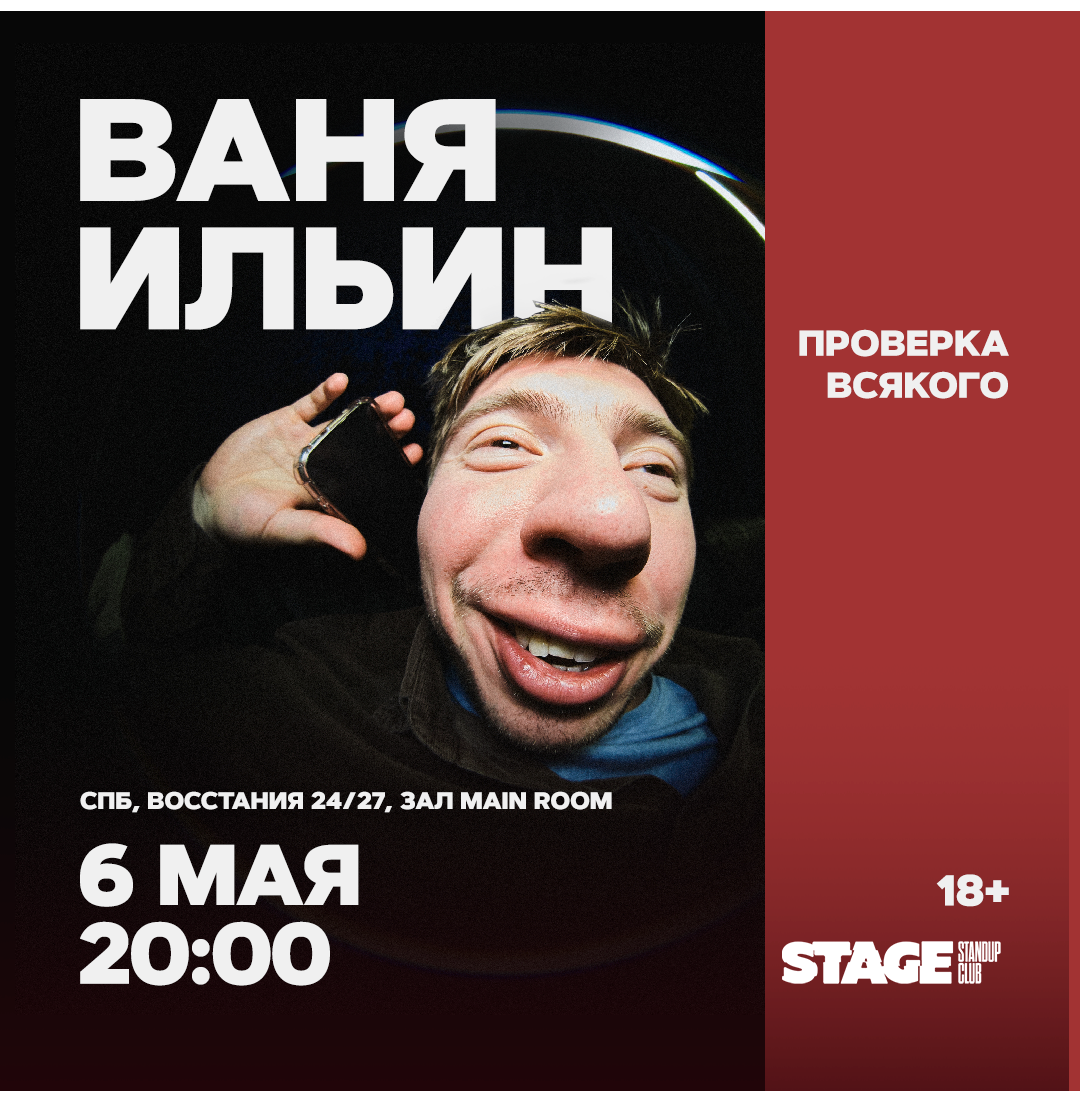 Ваня Ильин / Проверка всякого / 6 мая / 20:00