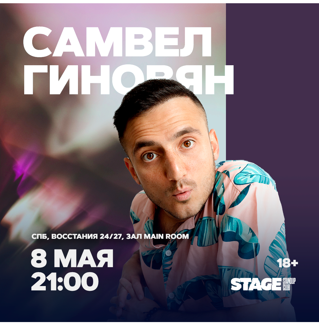 Самвел Гиновян / Стендап-концерт / 8 мая / 21:00