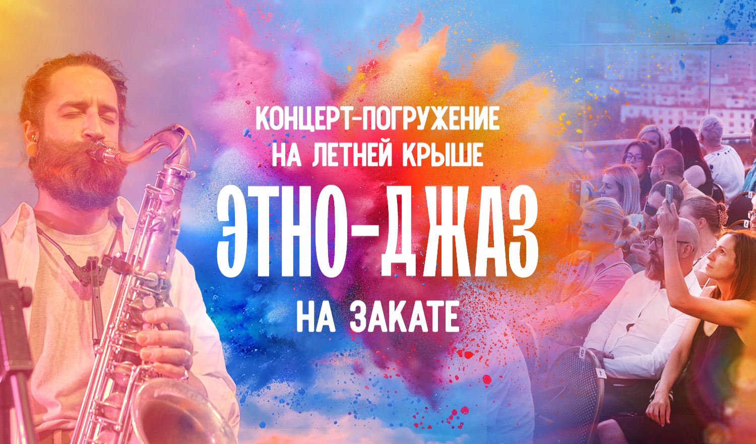 Гипнотический этно-джаз на открытой крыше. Концерт-погружение в лучах заката / 29 июня / 19:00