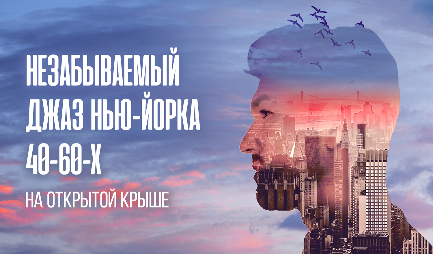Незабываемый джаз Нью-Йорка 40-60-х на открытой панорамной крыше: романтика с видом на Сити / 21 июня / 18:30
