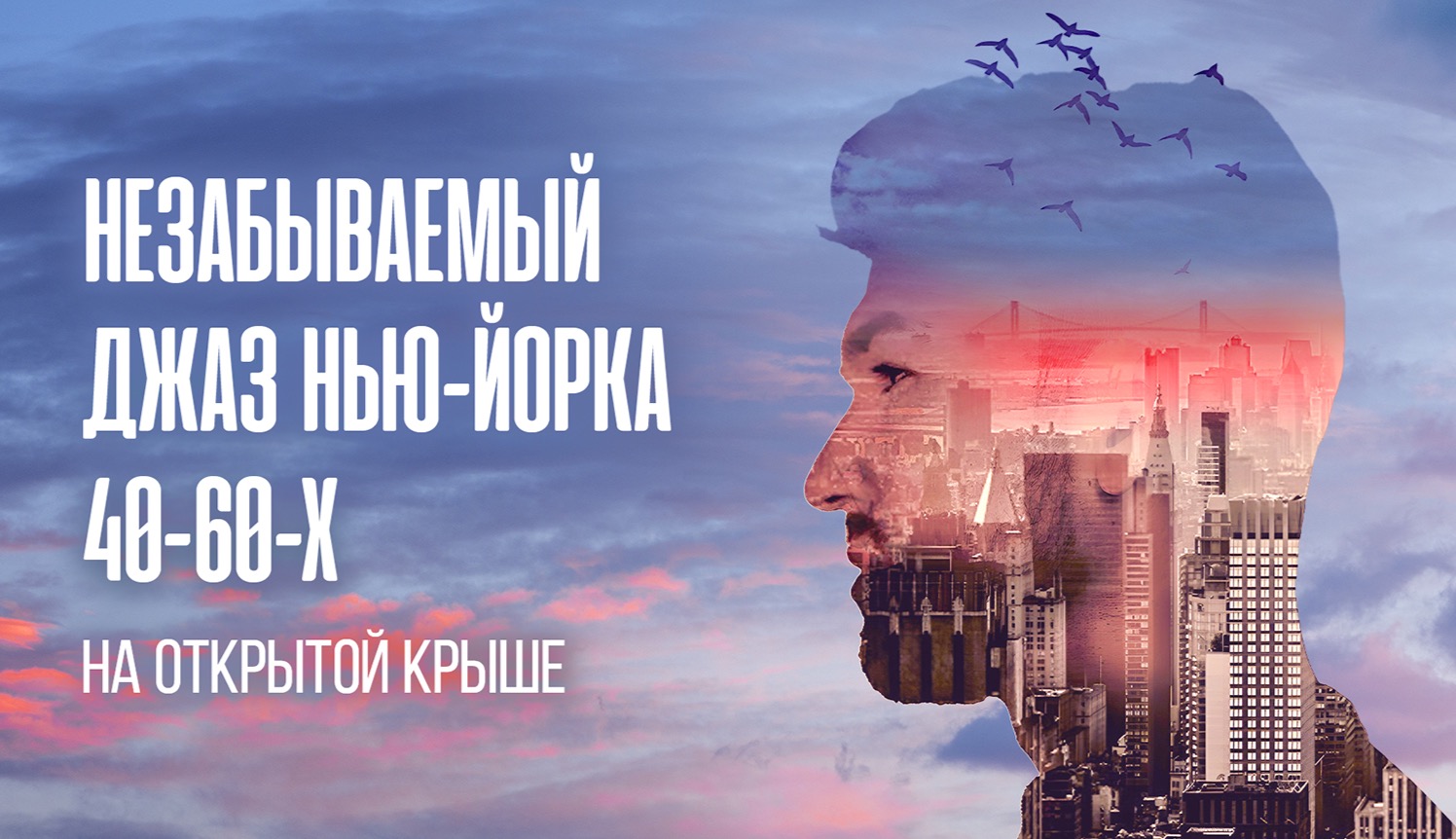 Незабываемый джаз Нью-Йорка 40-60-х на открытой панорамной крыше: романтика с видом на Сити / 26 июня / 20:00