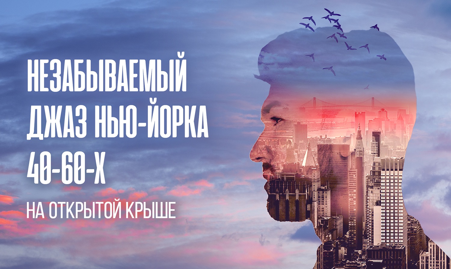 Незабываемый джаз Нью-Йорка 40-60-х на открытой панорамной крыше: романтика с видом на Сити / 29 июня / 19:00