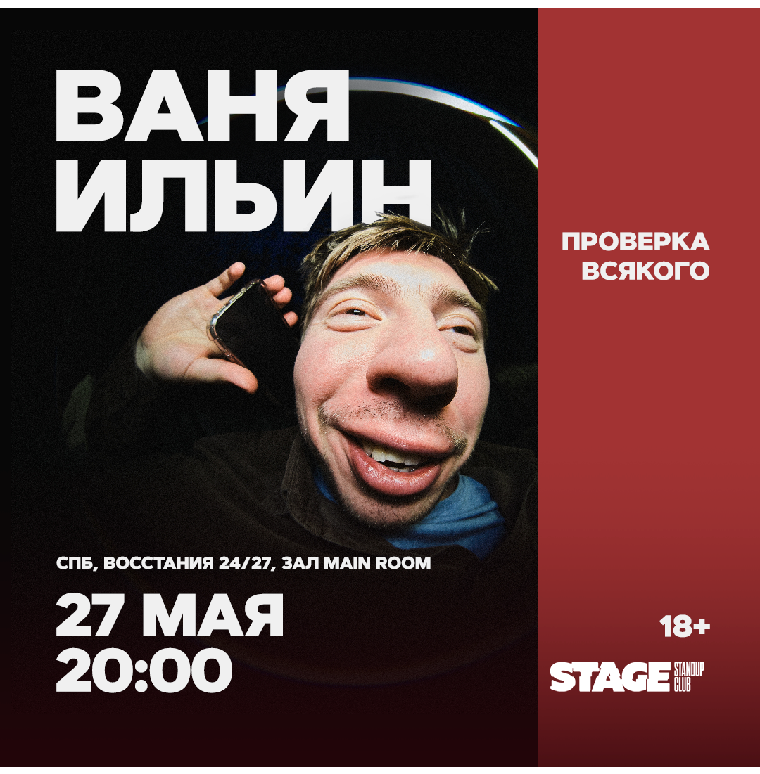 Ваня Ильин / Проверка всякого / 27 мая / 20:00