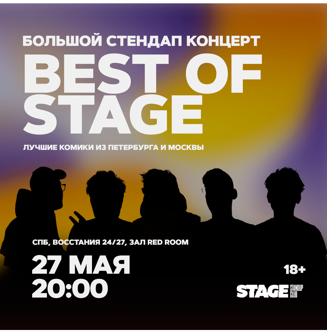 Best of Stage / Стендап-концерт / 27 мая / 20:00