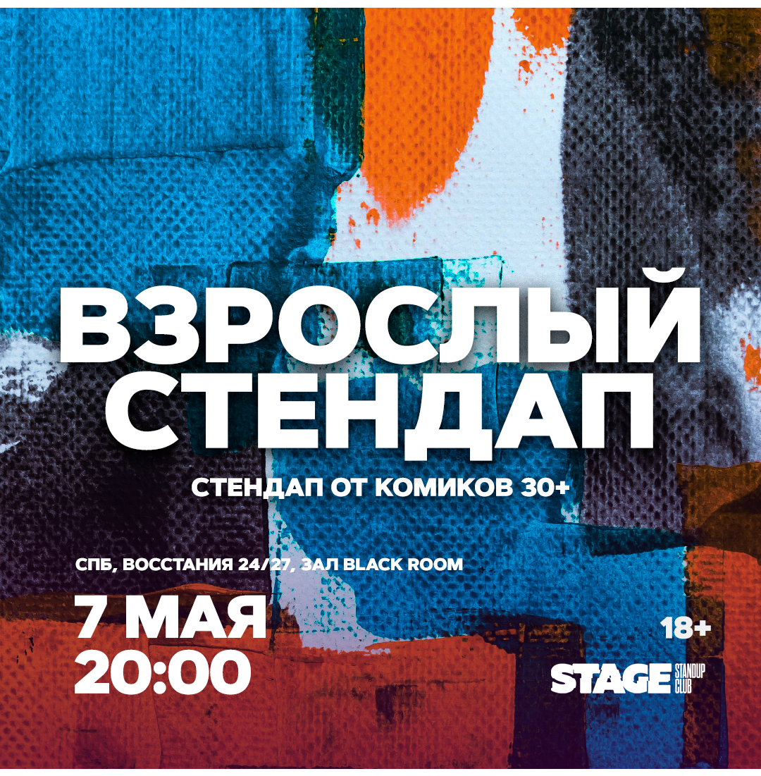 Взрослый стендап / Стендап от комиков 30+ / 7 мая / 20:00