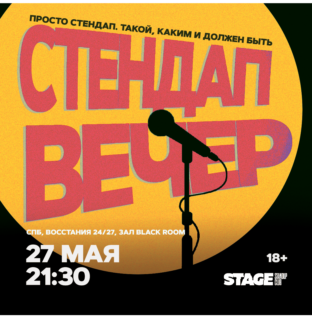 Стендап вечер / 27 мая / 21:30