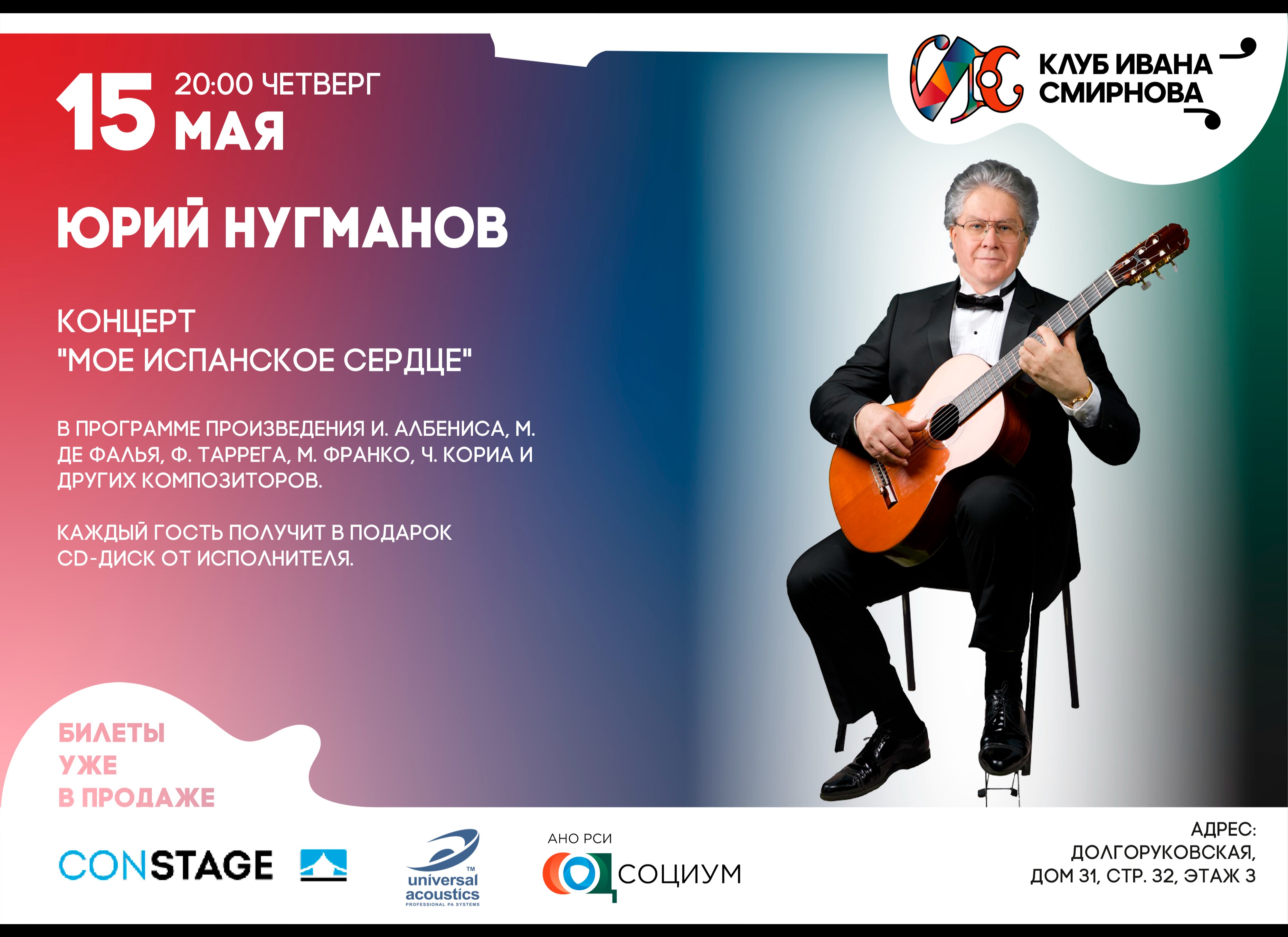 «Мое испанское сердце» – концерт Юрия Нугманова