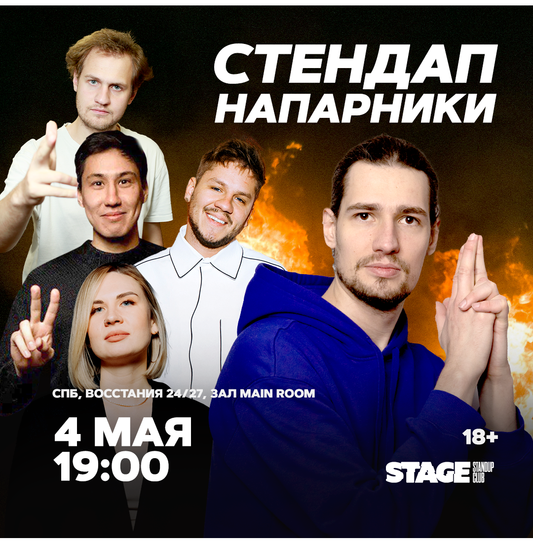 Стендап напарники / 4 мая / 19:00