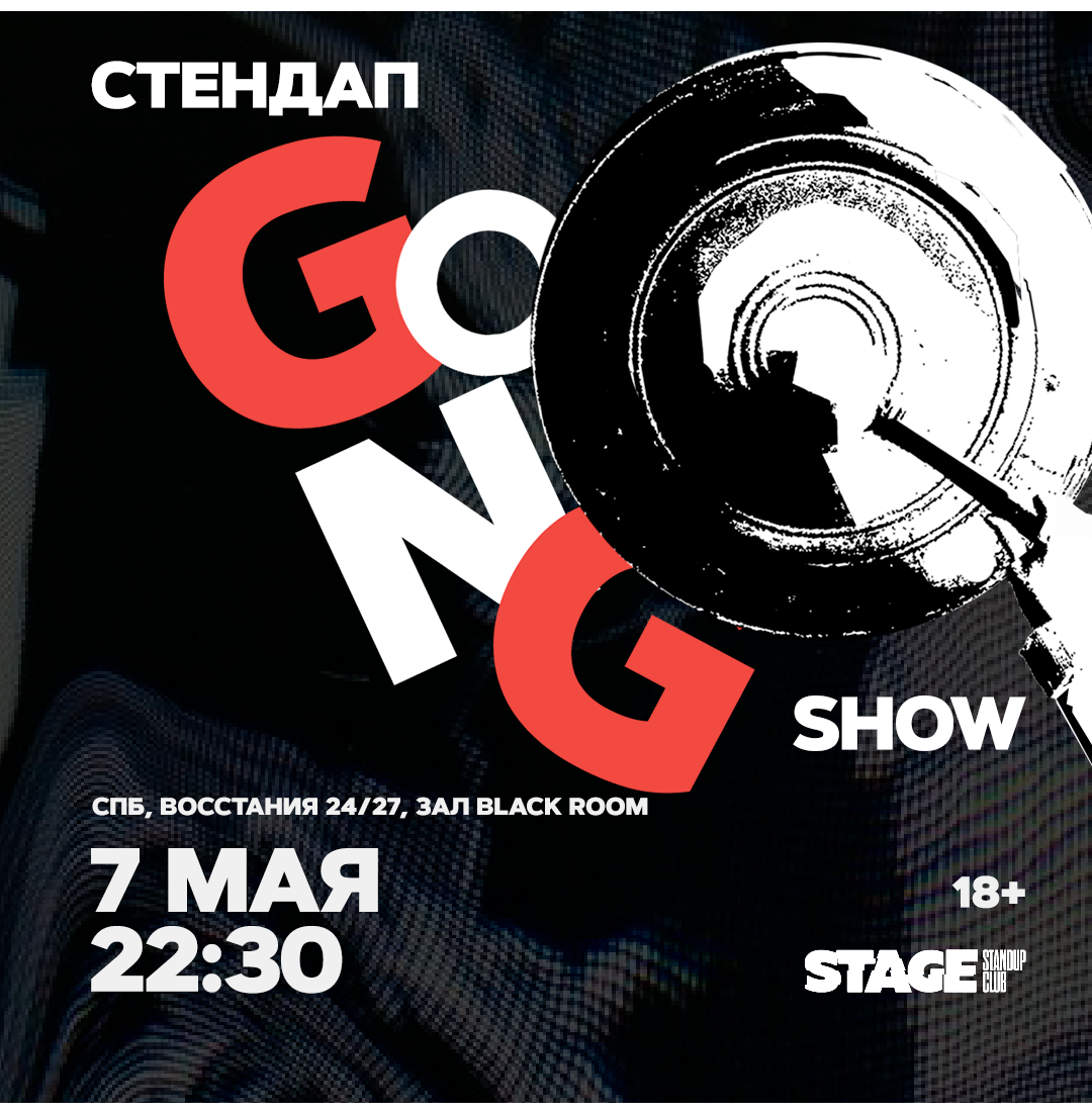 StandUp Gong show / 7 мая / 22:30