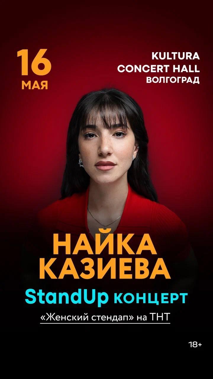 STAND UP | НАЙКА КАЗИЕВА