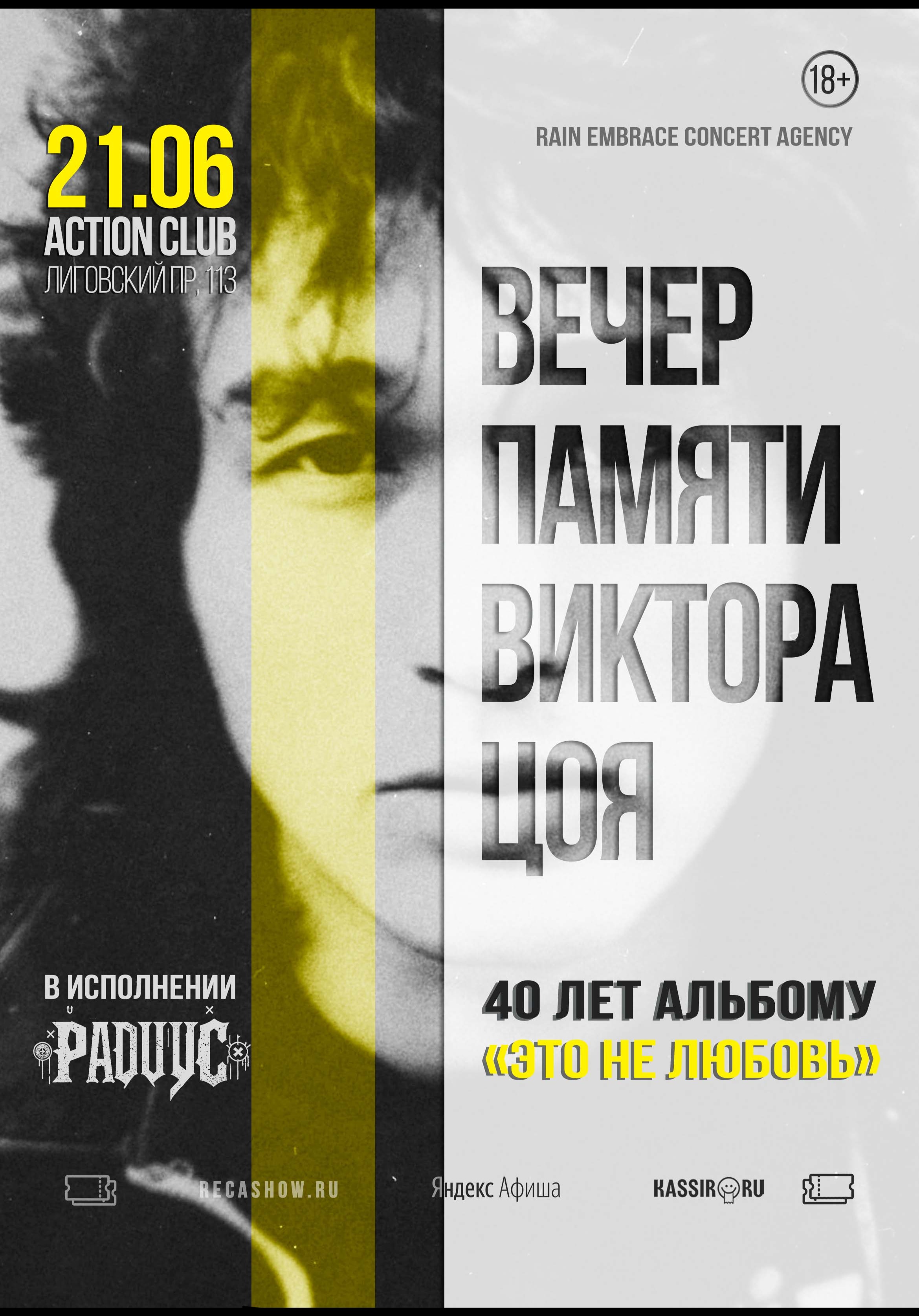 21.06 - Вечер Памяти Цоя - Action (Спб)