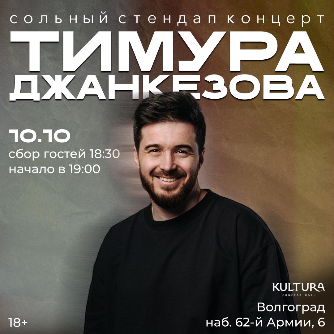STAND UP | ТИМУР ДЖАНКЕЗОВ