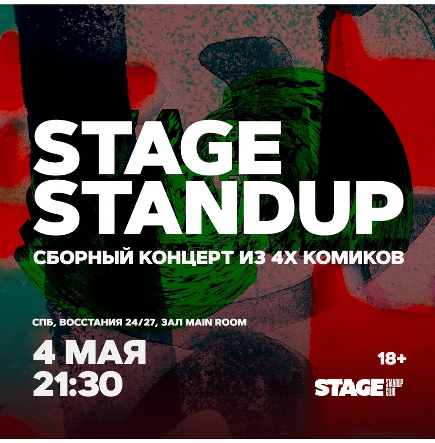 Stage StandUp / Сборный стендап-концерт / 4 мая / 21:30