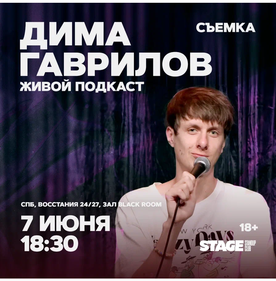 Дима Гаврилов / Живой подкаст / 7 июня / 18:30