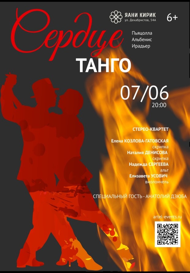 СЕРДЦЕ ТАНГО