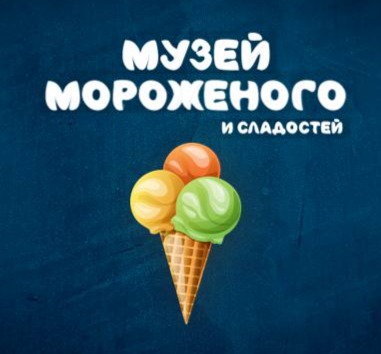 Музей Мороженого