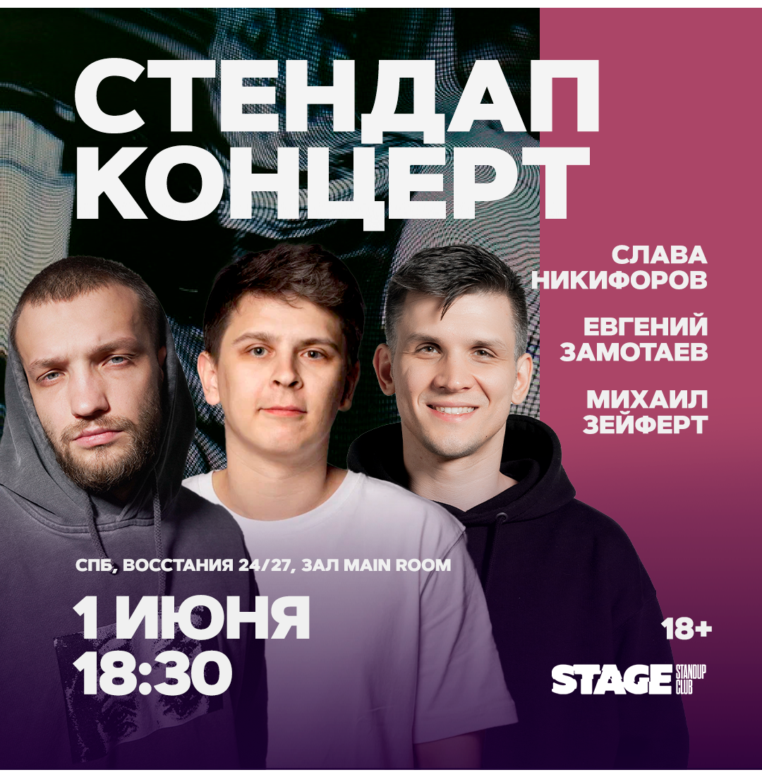 Слава Никифоров / Евгений Замотаев / Михаил Зейферт / Стендап-концерт / 1 июня / 18:30