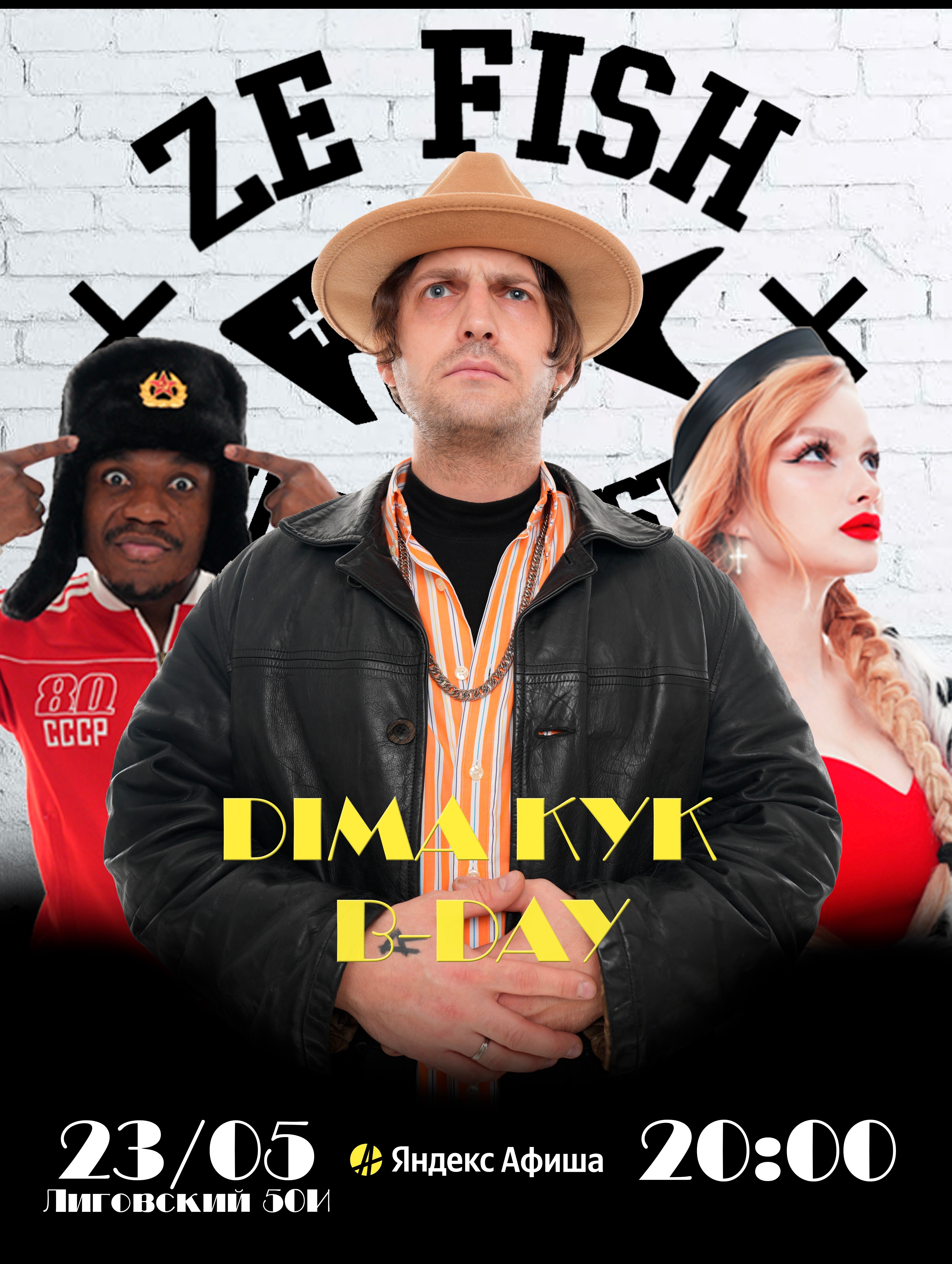 ZE FISH / ДР КУКА / ДОМАШНИЙ СОЛЬНИК В ЛОФТЕ