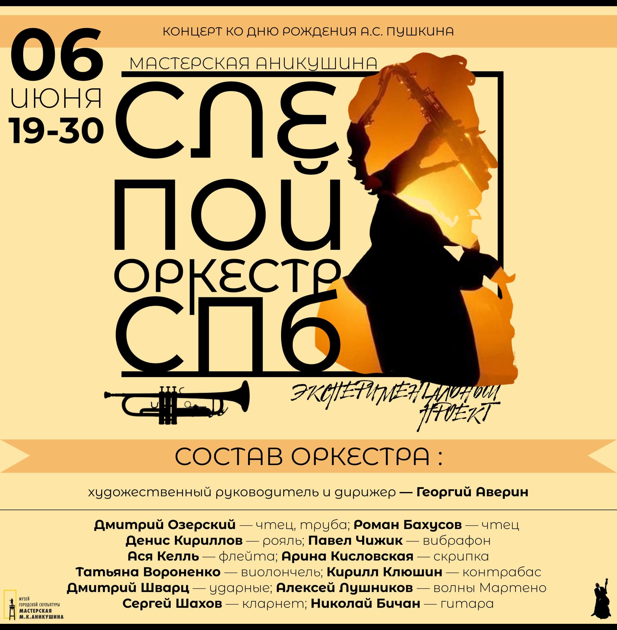 Слепой оркестр СПб х Мастерская Аникушина х день рождения А. С. Пушкина х 6 июня 2025