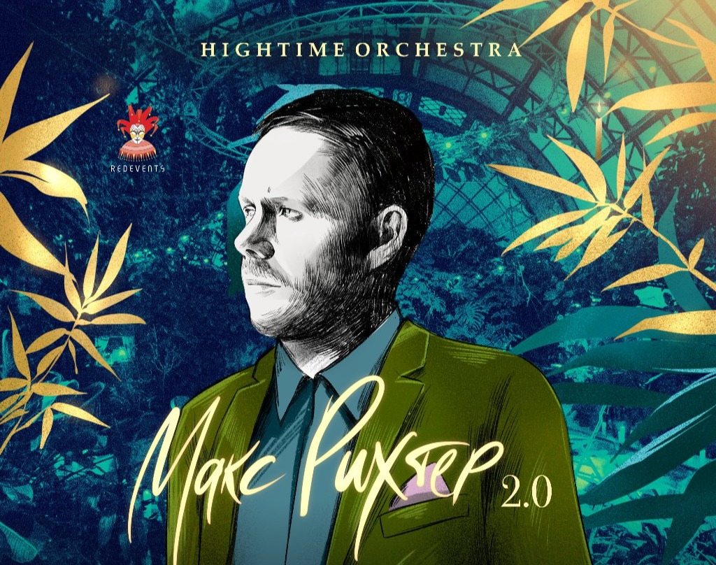 Макс Рихтер. 2.0. HighTime Orchestra. Концерт в оранжерее
